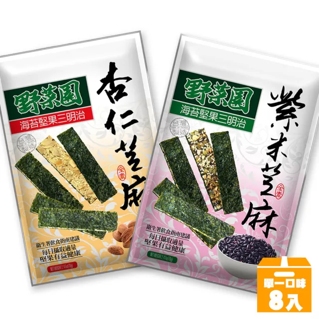 【華元】野菜園海苔堅果三明治60gX8包/箱(杏仁芝麻/紫米芝麻)
