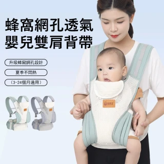 【Jonyer】蜂窩網孔透氣嬰兒雙肩背帶 外出減壓揹巾 新生兒揹帶 前後兩用 便攜收納
