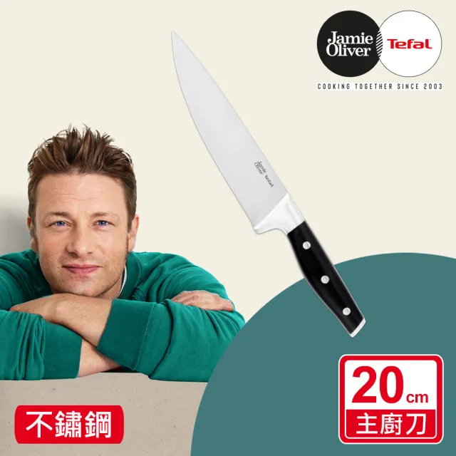 【Tefal 特福】Jamie Oliver系列不鏽鋼刀主廚刀20CM