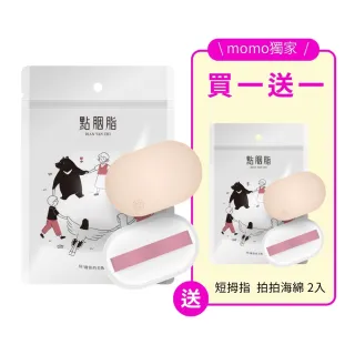 【點胭脂】短拇指 拍拍海綿 2入(papai! 舒芙蕾海綿)買1送1
