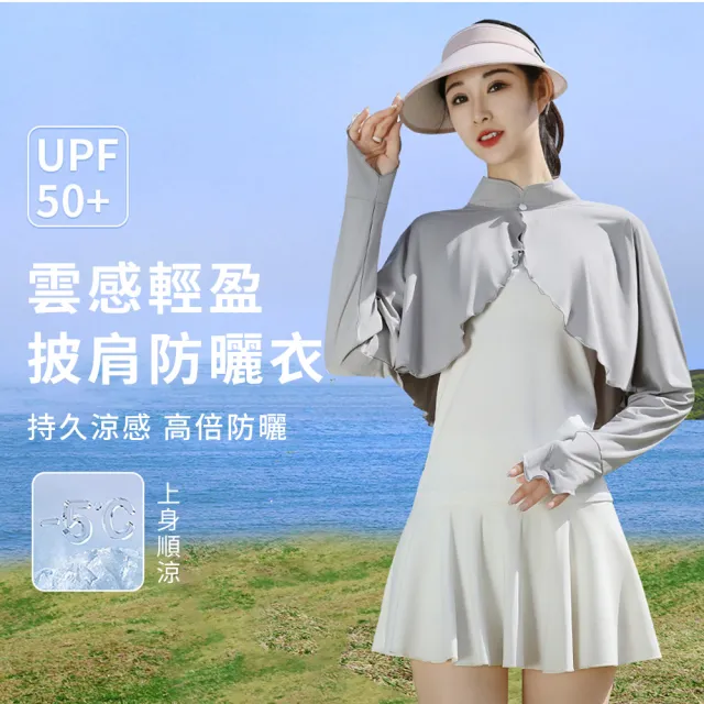 【Chewy】夏季顯瘦護頸防曬披肩 涼感透氣防曬衣 遮陽防紫外線輕薄外套(騎行機車必備 戶外開衫披肩袖套)