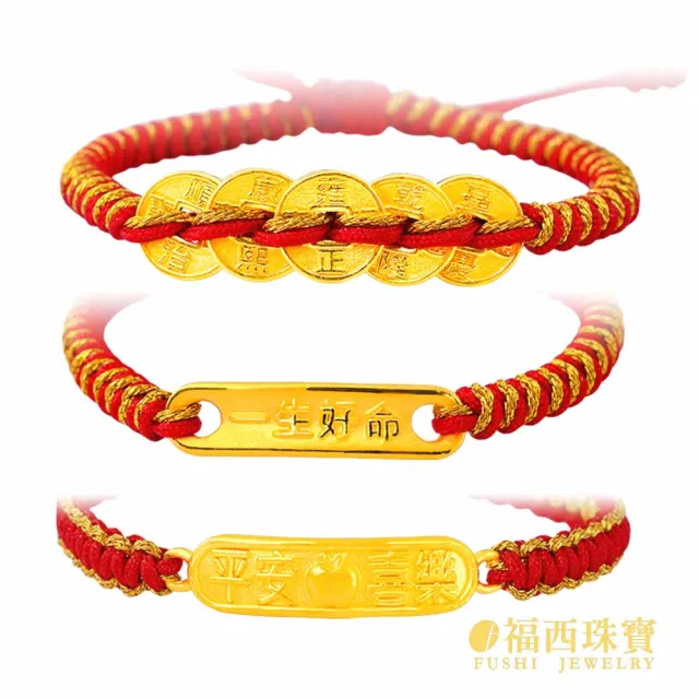 【福西珠寶】9999黃金彌月金飾 多選 兒童彌月手繩 編織紅繩 滿月禮生日禮(金重0.24錢正負0.03錢)