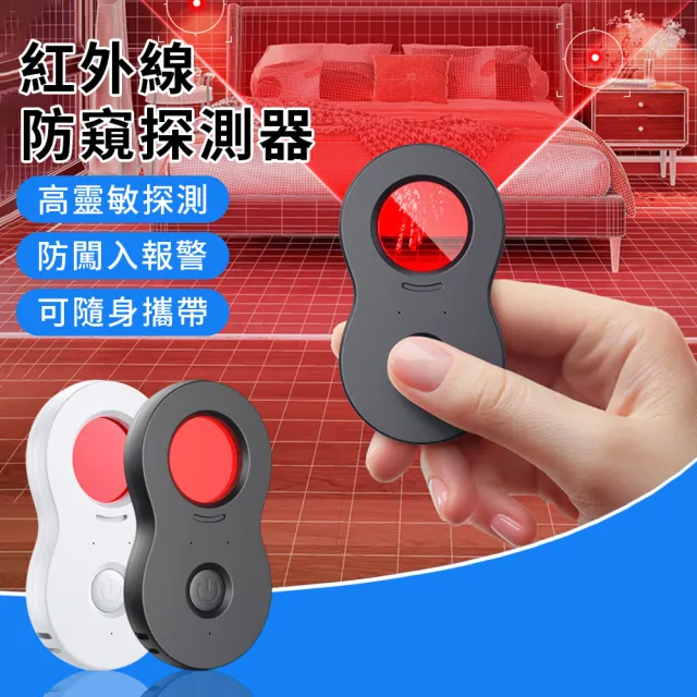 【YUNMI】多功能防偷窺紅外線信號探測器 反偷拍偵測器 酒店攝像頭檢測儀 針孔探測感應器(震動感應警報)