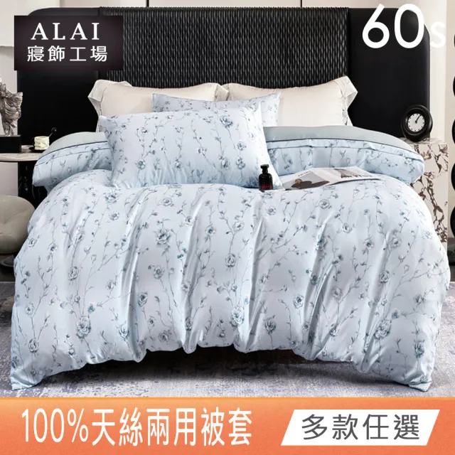 【ALAI 寢飾工場】60支100%天絲鋪棉兩用被套 1入(多款任選 6×7尺/四季被/萊賽爾纖維)