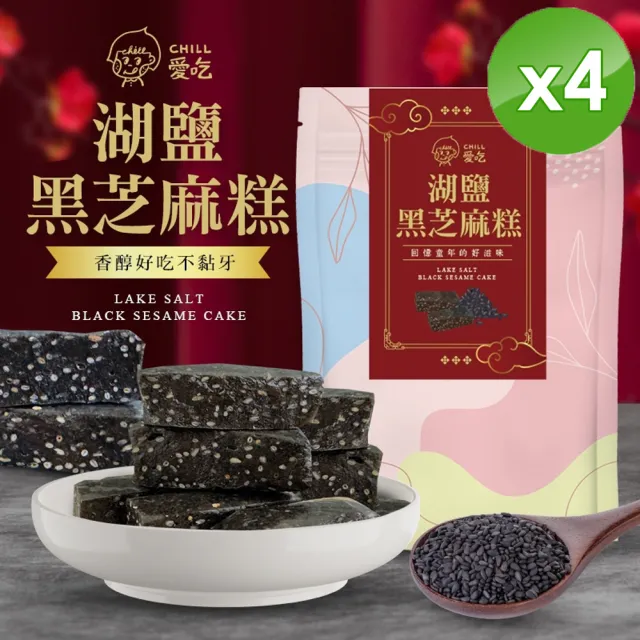 【CHILL愛吃】湖鹽黑芝麻糕x4包(全素-110g/包)