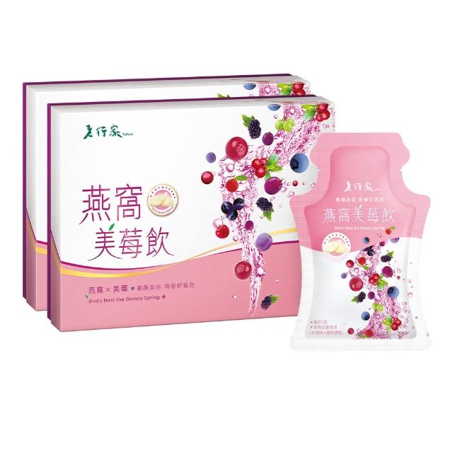 【老行家】燕窩美莓飲10入裝(二盒組)
