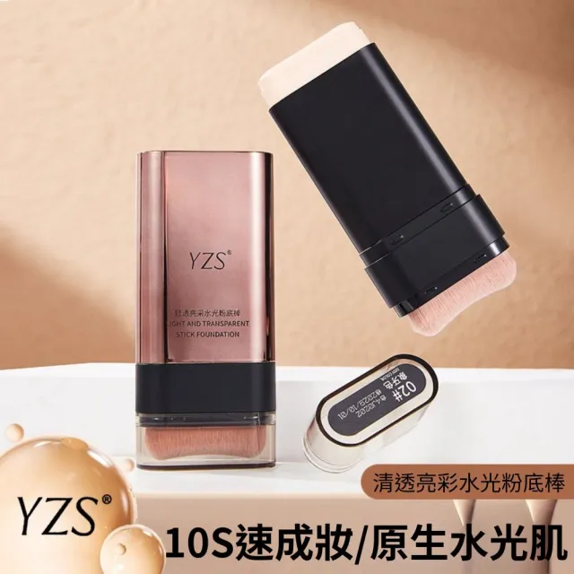 YZS輕透亮采水光粉底棒-3入組(不脫妝 提亮膚色 不卡粉 粉底膏 防水防汗)