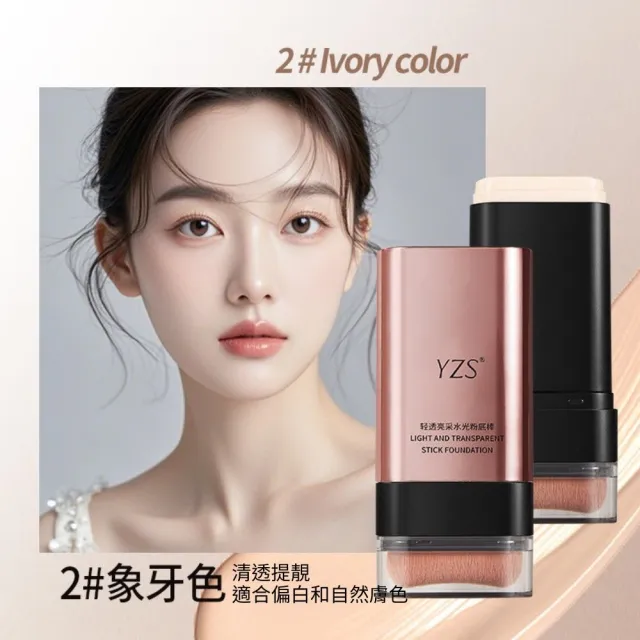 YZS輕透亮采水光粉底棒-3入組(不脫妝 提亮膚色 不卡粉 粉底膏 防水防汗)