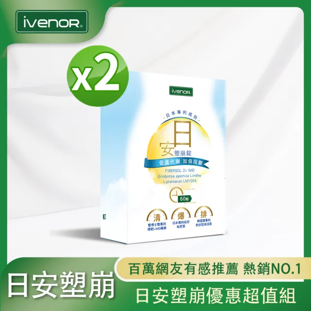 【iVENOR】日安塑崩錠2盒(30粒/盒 塑崩錠)