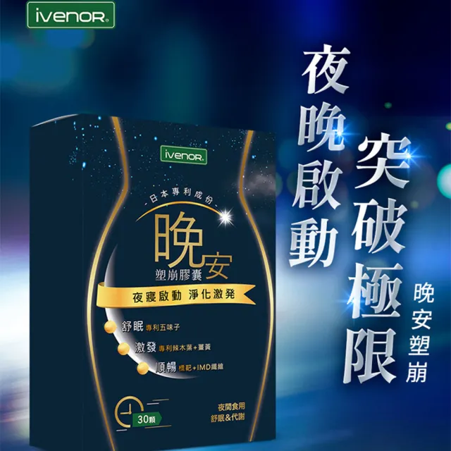 【iVENOR】二代夜塑崩錠 晚安塑崩膠囊6盒_共180粒(30粒/盒 睡眠代謝)