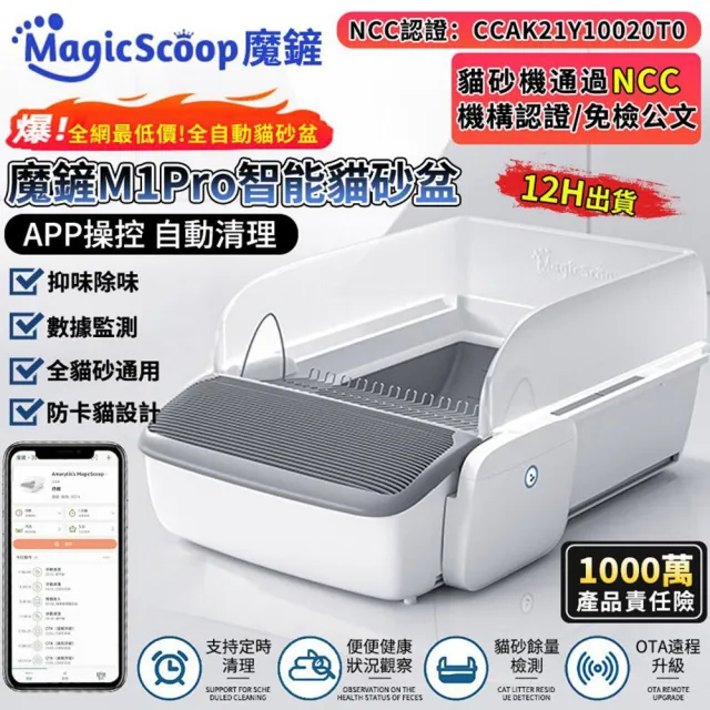 【MAGICSCOOP 魔鏟】智能APP自動款貓砂機 自動貓砂盆-M1 Pro(1000萬責任險-貓砂機經過NCC認證)