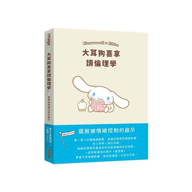 大耳狗喜拿讀倫理學：擺脫被情緒控制的啟示
