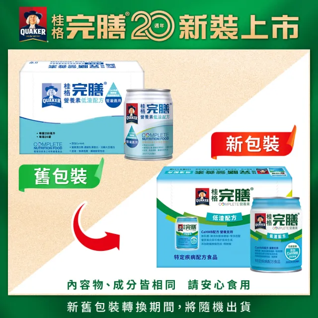 【桂格完膳】完膳營養素低渣配方250ml×24入x1箱(共24入)
