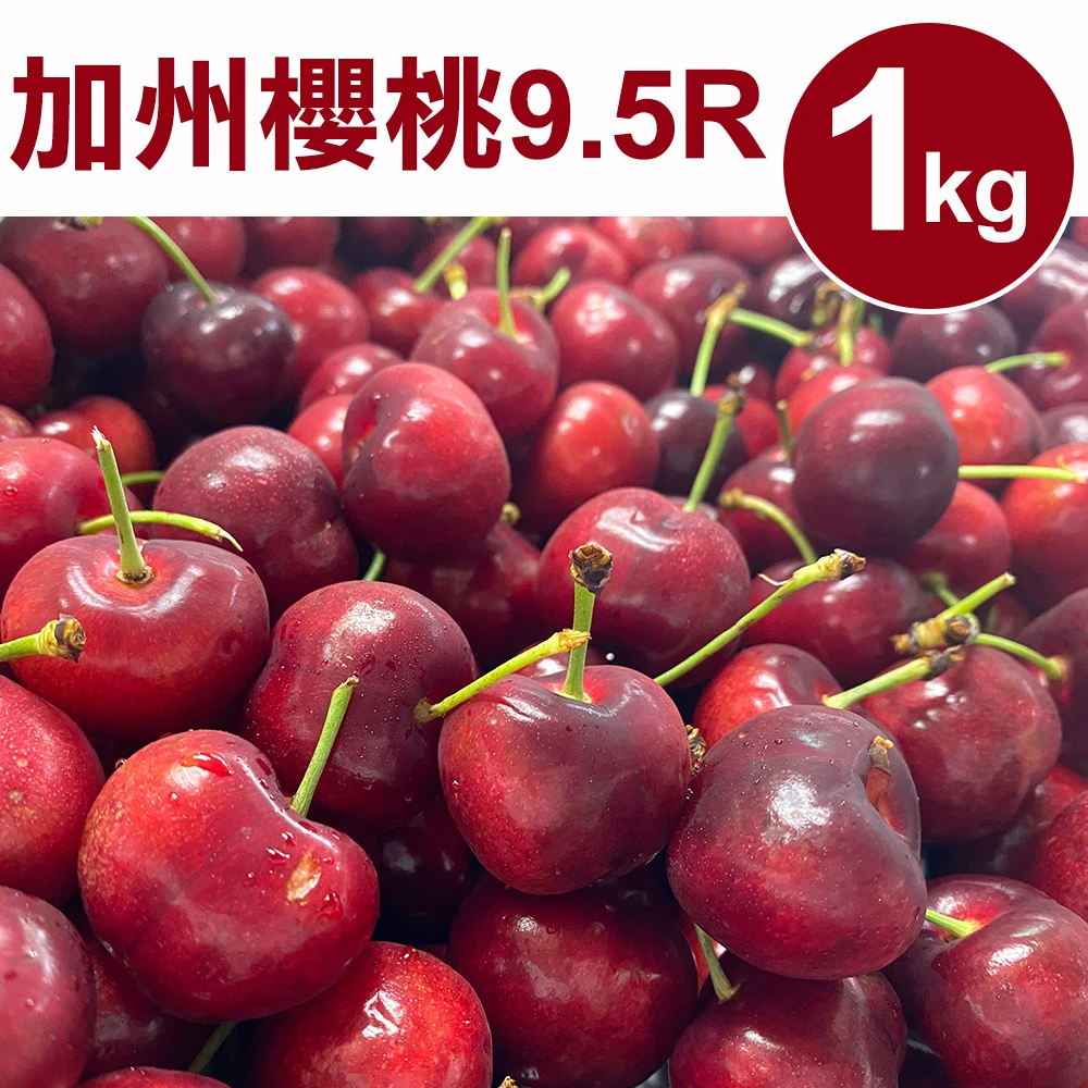 甜露露加州櫻桃 甜露露加州9.5R櫻桃1kgx1盒,1kg±10% 水果禮盒 端午節禮盒 三節送禮)