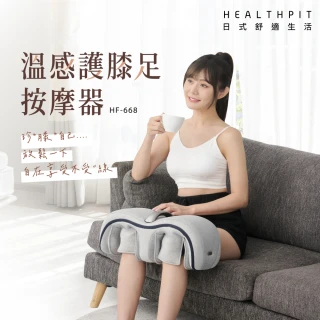 【HEALTHPIT日式舒適生活】溫感護膝足按摩器 HF-668(無線及功能把手設計 方便攜帶隨處使用)