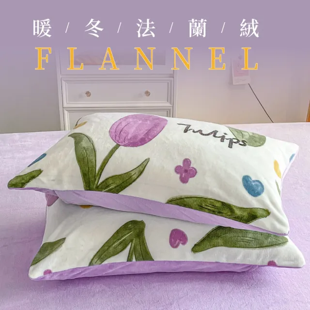 【DeKo岱珂】買一送一 厚磅款頂級法蘭絨枕套(75×45CM)