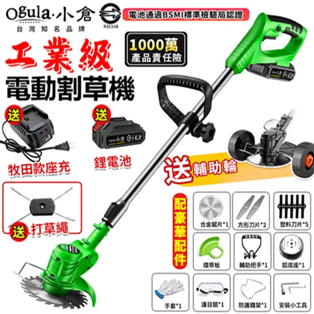 【Ogula 小倉】割草機 電動割草機(至尊款五節一電)送打草繩+輔助輪(鋰電割草機/電池BSMI檢驗合格)
