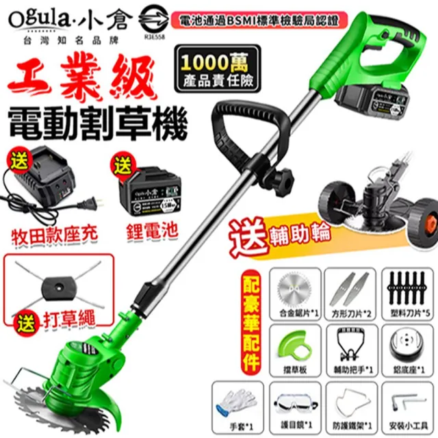 【Ogula 小倉】割草機 電動割草機(至尊款十五節一電)送打草繩輔助輪(鋰電割草機/電池BSMI檢驗合格)