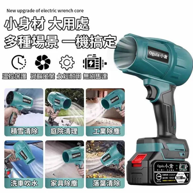 【Ogula 小倉】無刷暴力風扇 90mm涵道暴風機 無刷涵道颶風扇（十節一電+座充）(吹水機/吹風機)