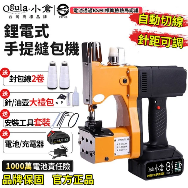 【Ogula 小倉】手提式縫袋機 無線封包機 無線鋰電式縫包機（認證五節一電）(裁縫機/縫包機)