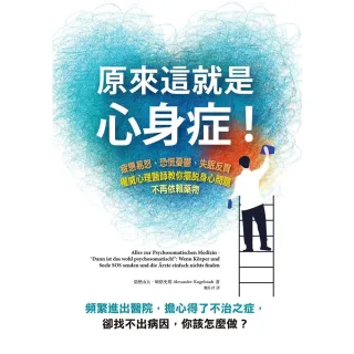 【momoBOOK】原來這就是心身症！：疲憊易怒、恐慌憂☆、失眠反胃……權威心理醫師教你(電子書)