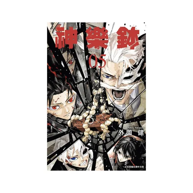 神樂鉢（首刷限定版）5