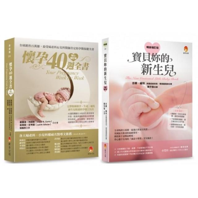 從懷孕到新生，完整的40周孕程與新生兒照護套書（共2本）：懷孕40週全書+寶貝妳的新生兒