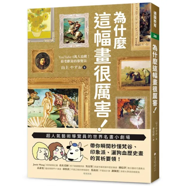 為什麼這幅畫很厲害！：超人氣藝術導覽員的世界名畫