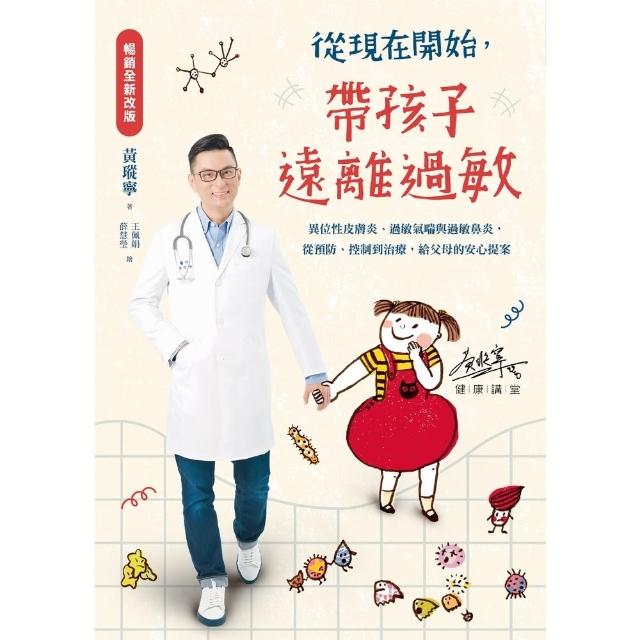 【momoBOOK】從現在開始，帶孩子遠離過敏【暢銷全新改版】(電子書)