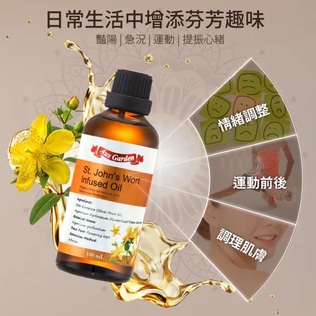 【Ausgarden 澳維花園】聖約翰草浸泡油 100ml(芳療養護級 感受藥草給予的幫助)