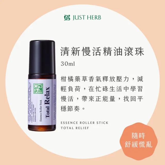 【Justherb香草集】大容量 精油滾珠30ML 任選二件