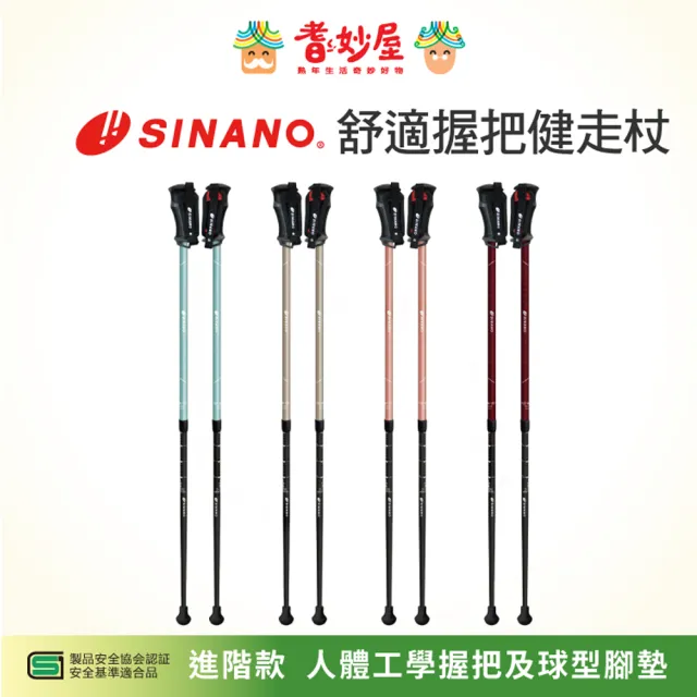 【耆妙屋】SINANO 長版舒適握把健走杖(日本製/戶外運動/快走/健身)