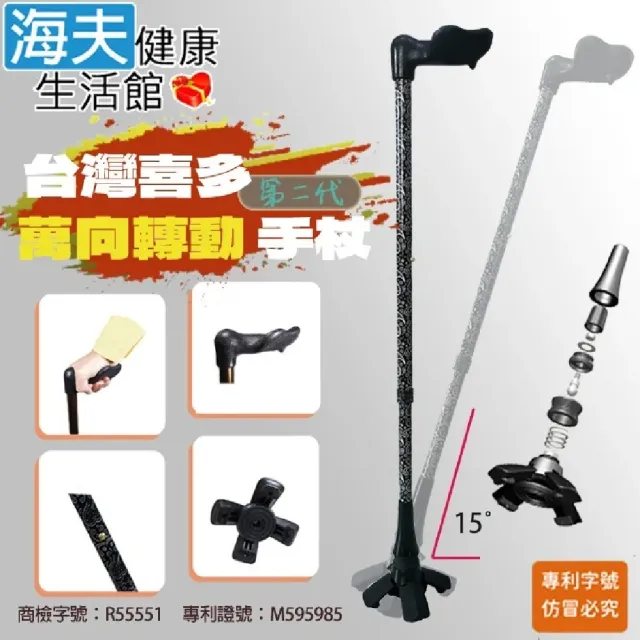 【海夫健康生活館】喜多 台灣專利 第二代 人體工學握把 萬向轉動手杖 左手+右手款(HITO730)