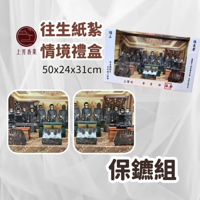 【上芳香業】紙紮情境 紙紮保鑣槍枝組 保全(滿七 百日 對年 法會 往生用品 金紙)