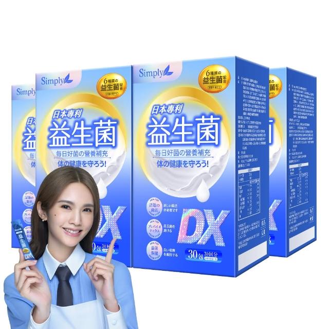 【Simply 新普利】日本專利益生菌DX 30包x4盒(300億活酵益生菌 孕婦兒童可食 楊丞琳代言)