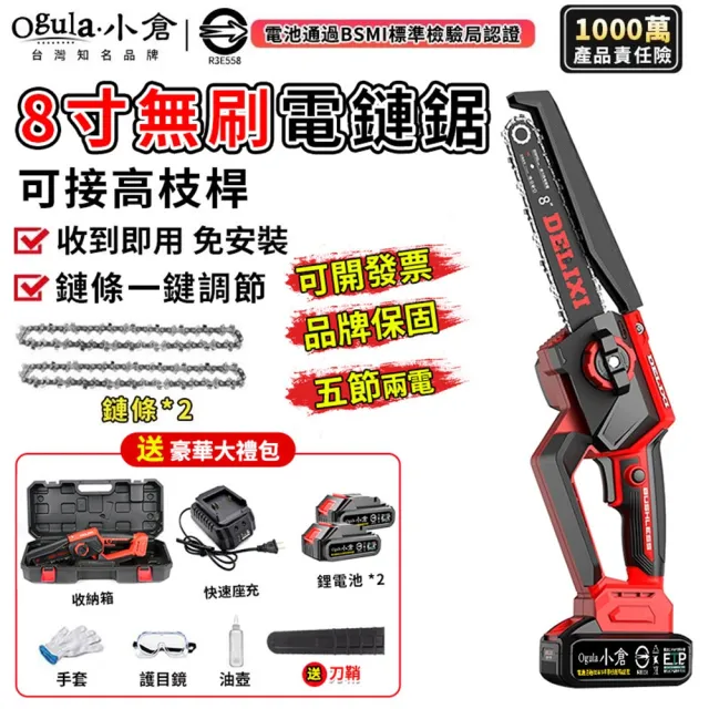 【Ogula 小倉】電鏈鋸 安全開關 無刷8寸免安裝（五節兩電+座充）2鏈條(單手鋸/鏈鋸機/電鋸)