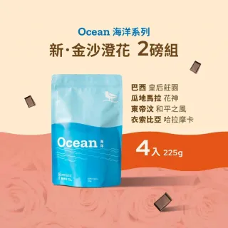 【江鳥咖啡】莊園經典咖啡豆x4袋組(225g/袋;金沙澄花系列;新鮮烘焙)