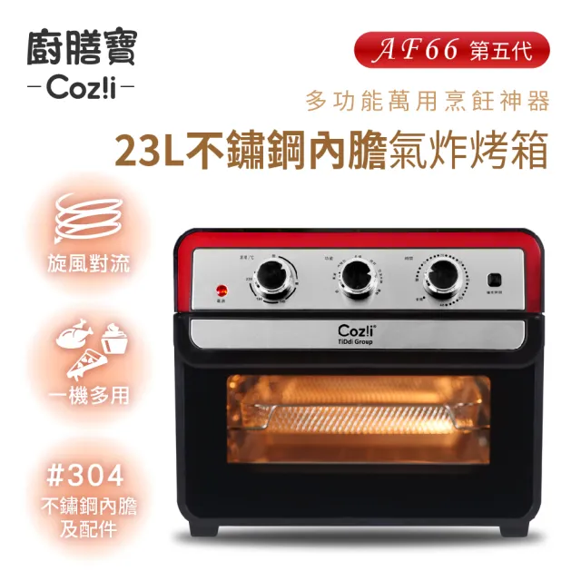 【Coz!i 廚膳寶】不鏽鋼內膽氣炸烤箱23L(AF66第五代)
