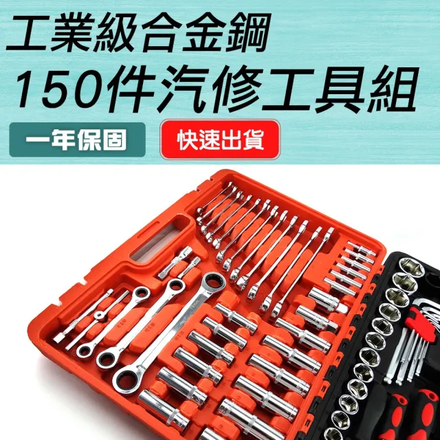【大匠工具】五金工具 150件汽車維修套組 電動車維修 套筒板手 CRV150-F(全尺寸板手 大全配工具箱)