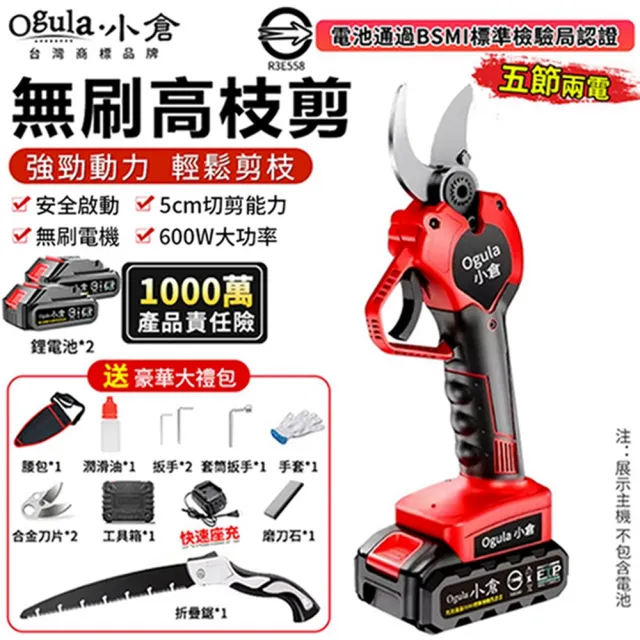 【Ogula 小倉】電動剪刀 SK5刀片 安全啟動 無刷旗艦款（五節兩電）贈豪華配件+折疊鋸(修枝剪/園藝剪)