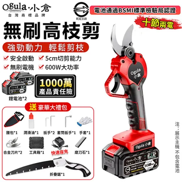 【Ogula 小倉】電動剪刀 SK5刀片 安全啟動 無刷旗艦款(十節兩電)贈豪華配件+折疊鋸(修枝剪/園藝剪)