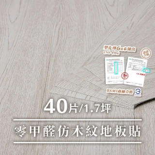 【樂嫚妮】1.7坪/零甲醛DIY零甲醛自黏式仿木紋PVC塑膠地板貼(塑化劑未檢出、商檢合格)
