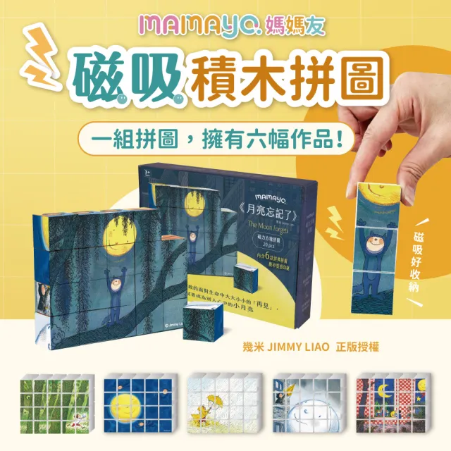 【mamayo 媽媽友】磁力方塊拼圖-月亮忘記了(20pcs每顆3公分/積木/拼圖/繪本/幾米/磁吸積木/安撫玩具)