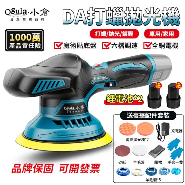 【Ogula 小倉】拋光機 打蠟機 6寸DA拋光機 兩電+豪華配件 帶數顯(除玻璃油膜/磨砂機)