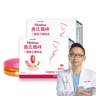 惠氏媽咪孕婦綜合維他命2盒(60粒/盒 含葉酸鐵鈣21種關鍵營養素)