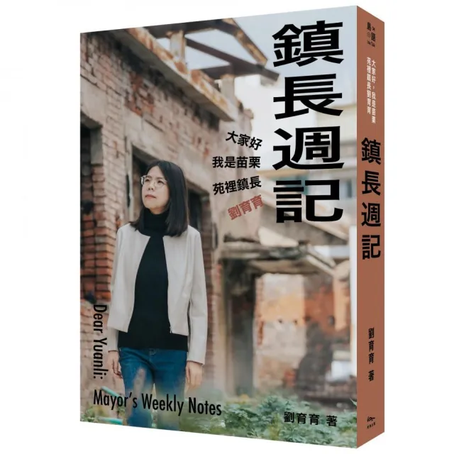 鎮長週記：大家好，我是苗栗苑裡鎮長劉育育