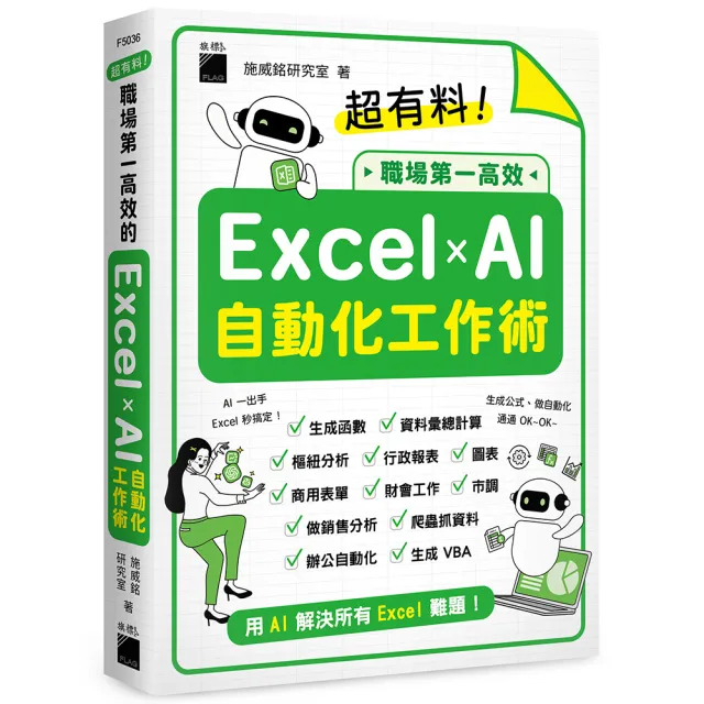 超有料！職場第一高效的 Excel x AI 自動化工作術 - 生成公式 + 函數、做自動化 用 AI 解決所有 Excel 難題