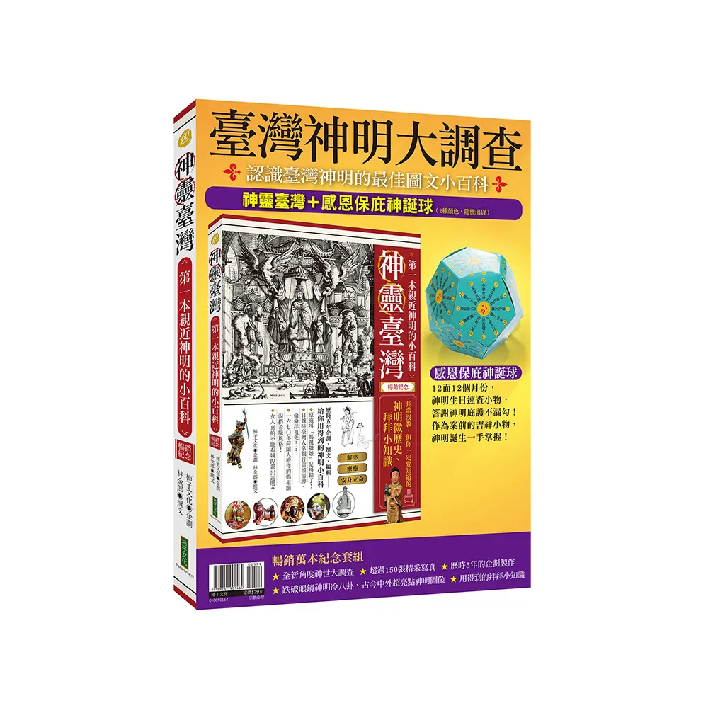 臺灣神明大調查：神靈臺灣（暢銷紀念版）＋感恩保庇神誕球
