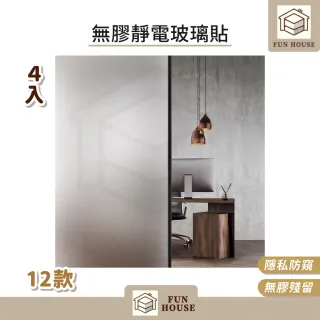 【FUN HOUSE】無膠靜電玻璃貼-4入組(窗戶玻璃貼 靜電貼 防窺玻璃貼 靜電玻璃貼 霧面玻璃貼 玻璃靜電貼)