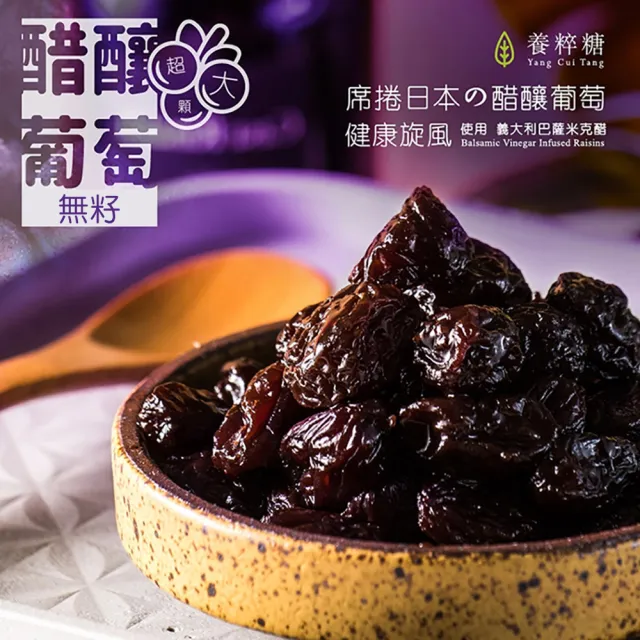 【養粹糖】醋釀葡萄乾_有籽/無籽_210g_共兩包(大顆/巴薩米克醋/陳年醋)